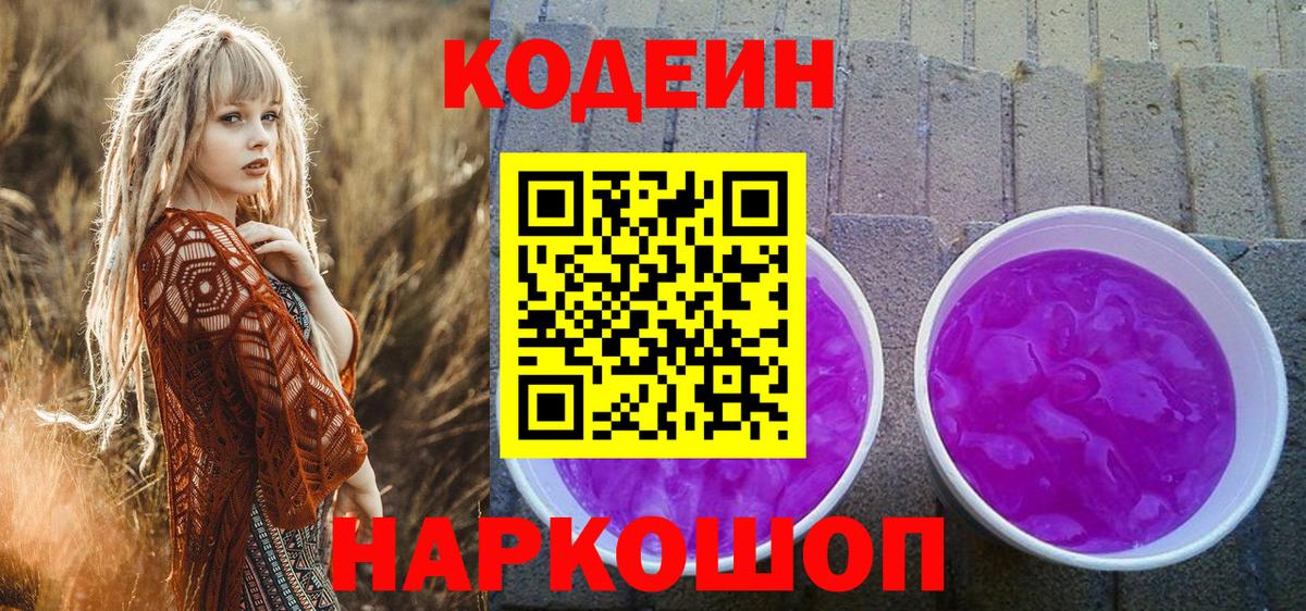 Кодеин напиток Lean (лин)  Вход с VPN  Новороссийск 