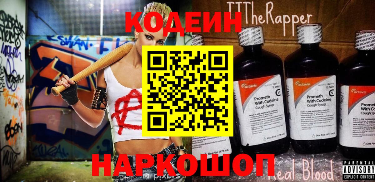 Кодеин напиток Lean (лин) Новороссийск
