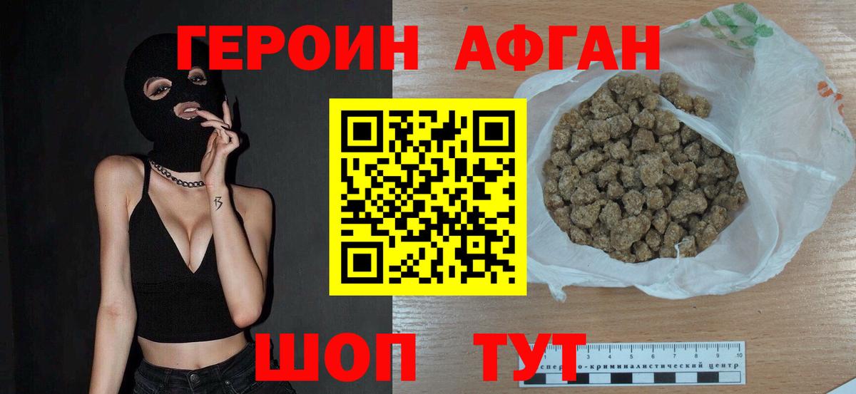 ГЕРОИН Афган  Героин  Новороссийск  Вход с VPN 